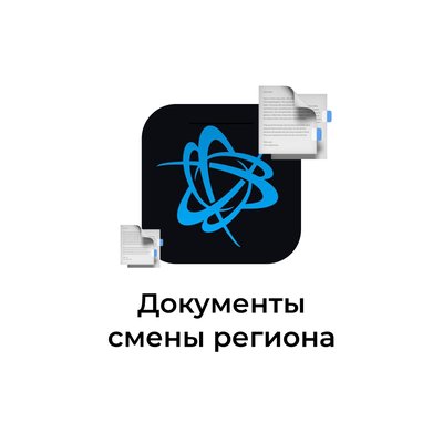 Документы для смены региона battle.net