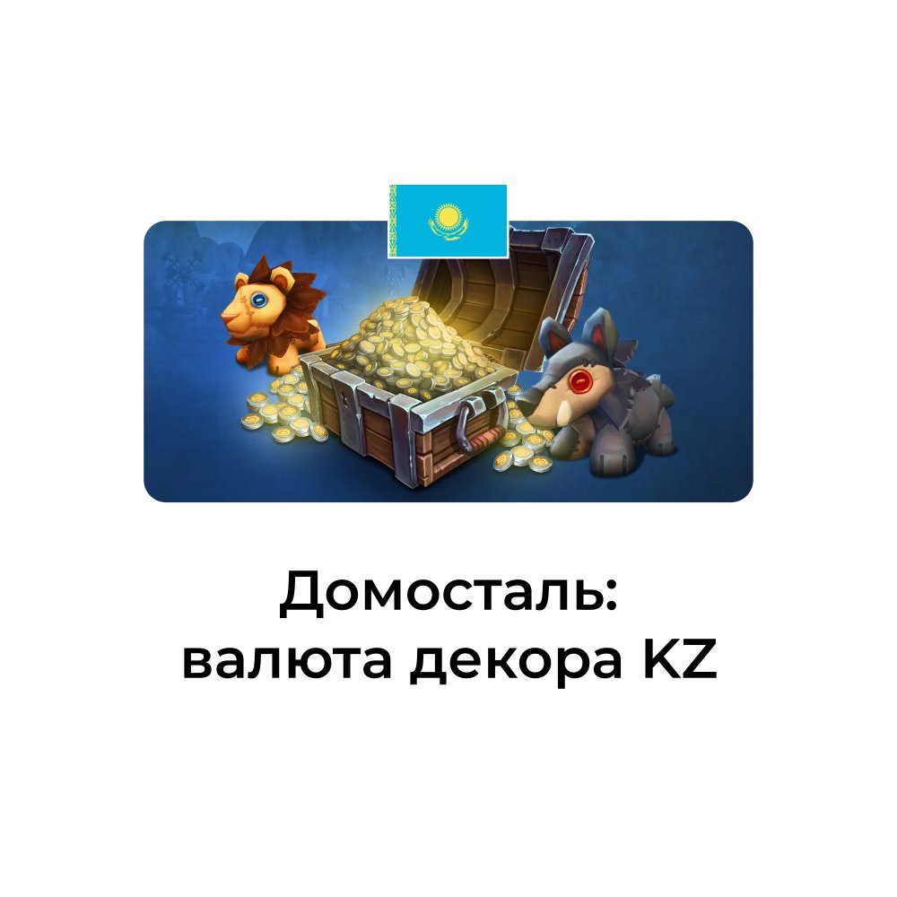 Домосталь Казахстан