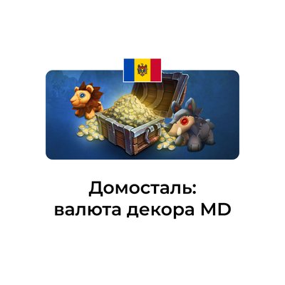 Домосталь Молдова