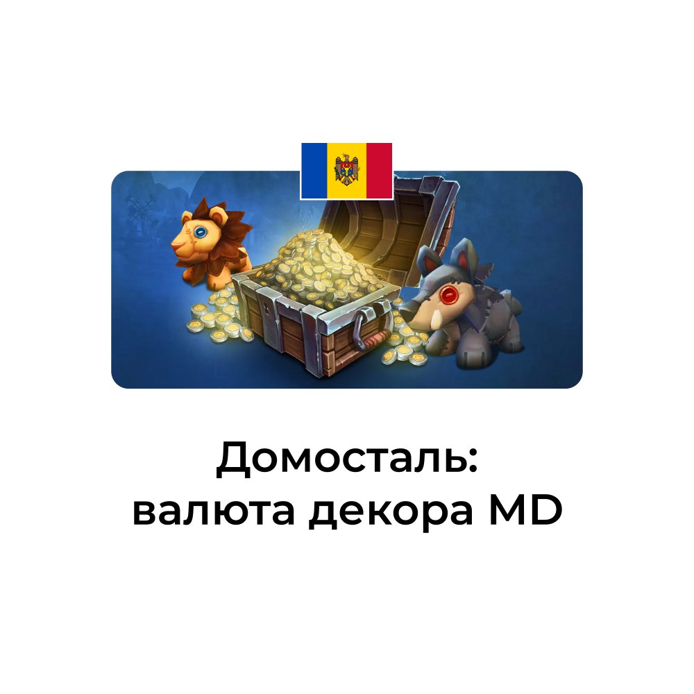 Домосталь Молдова