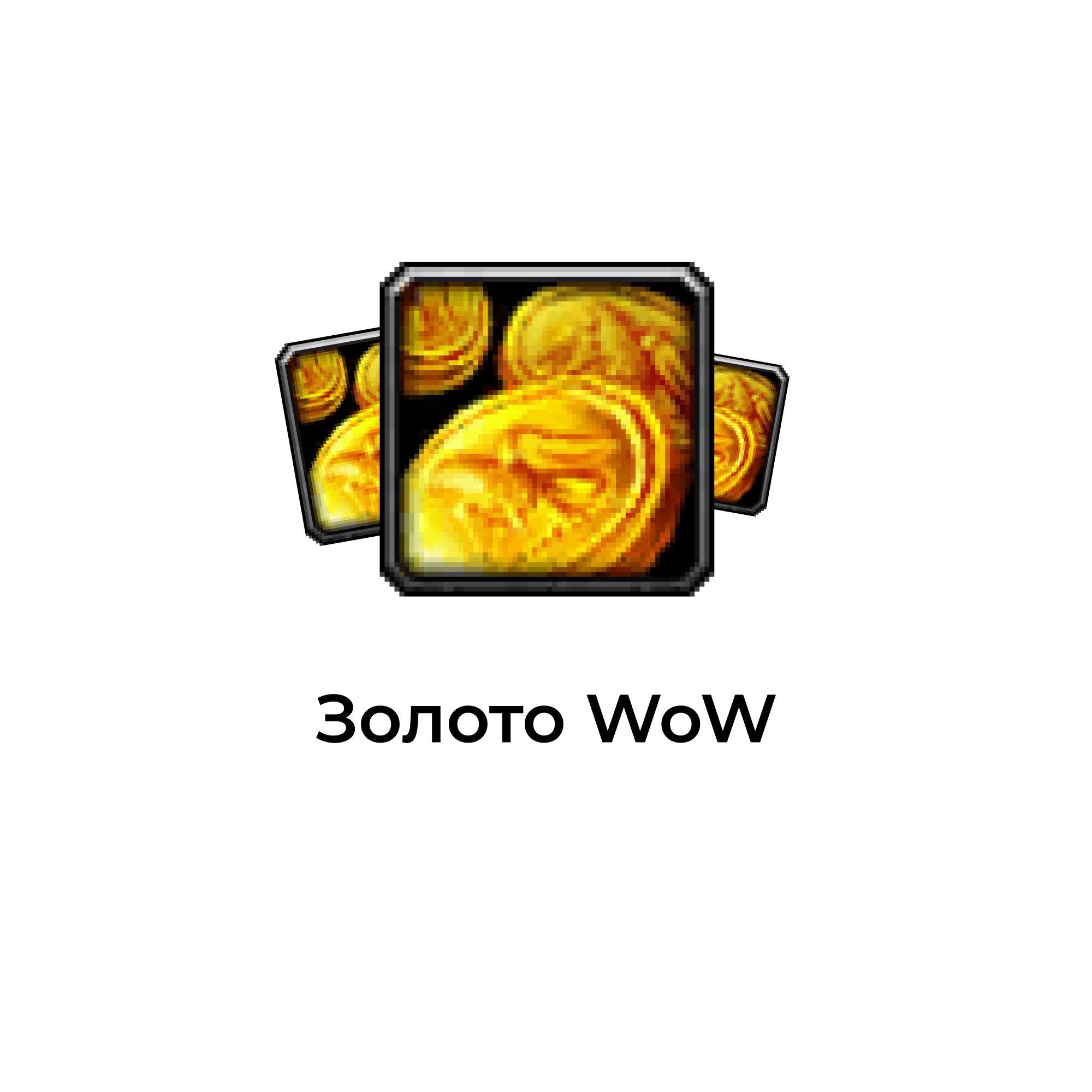 Золото wow
