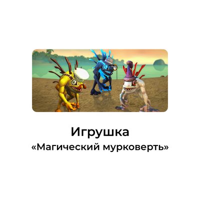 Игрушка «магический мурковерть»