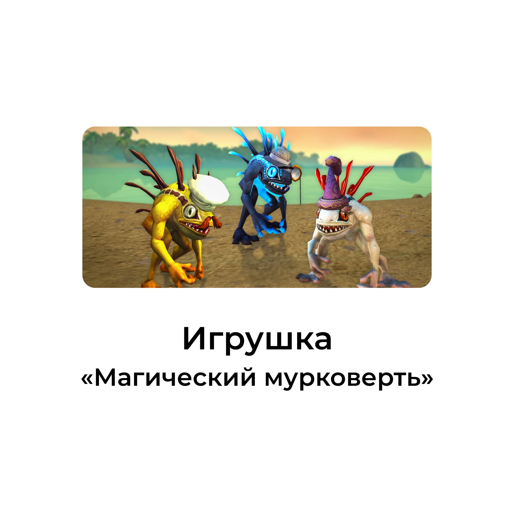Игрушка «магический мурковерть»