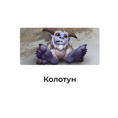 Колотун