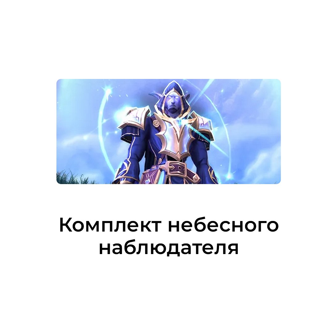 Комплект небесного наблюдателя