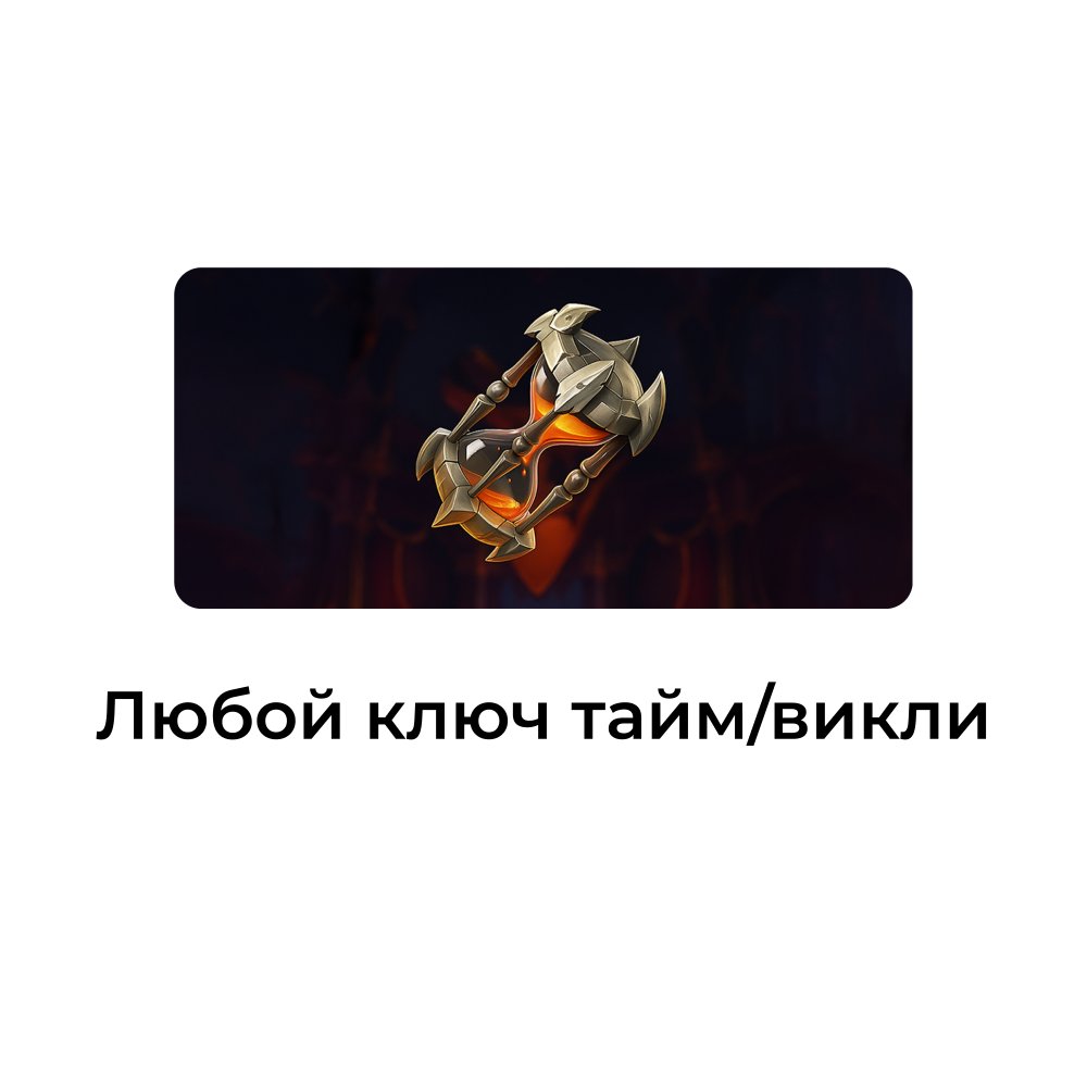 Любой ключ мифик+ 3 сезон
