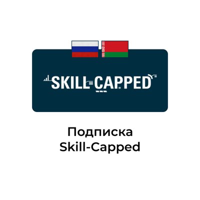 Подписка skill-capped
