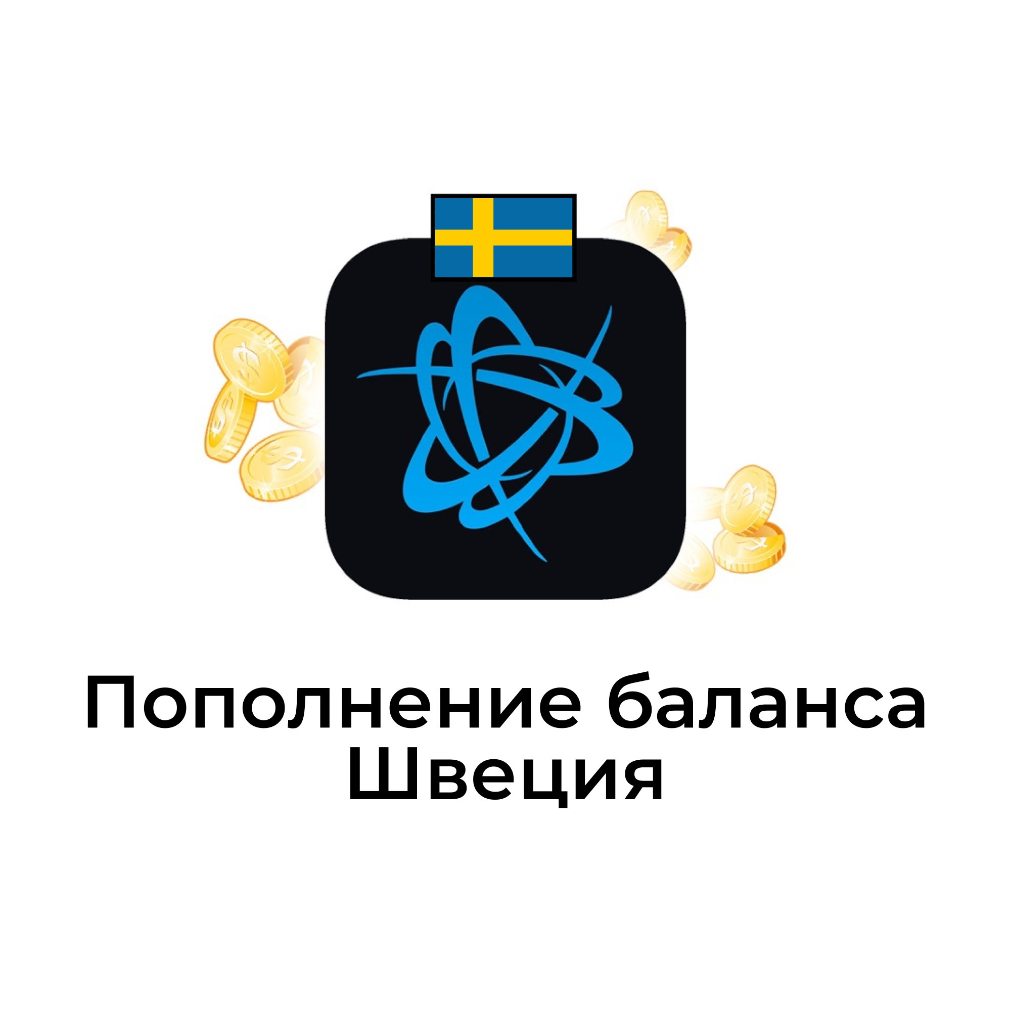 Пополнение баланса battle net Швеция