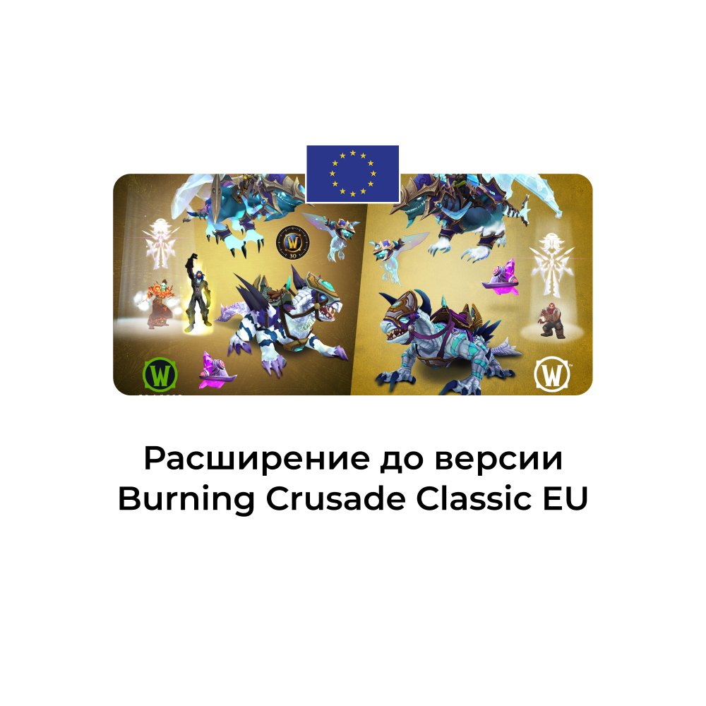 Расширение Burning Crusade Classic евро