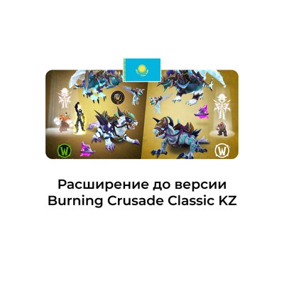 Расширение Burning Crusade Classic казахстан
