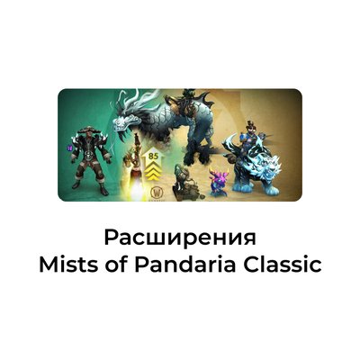 Расширения Mists of Pandaria Classic Казахстан