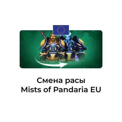 Смена расы Mists of Pandaria euro