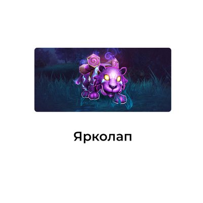 Ярколап