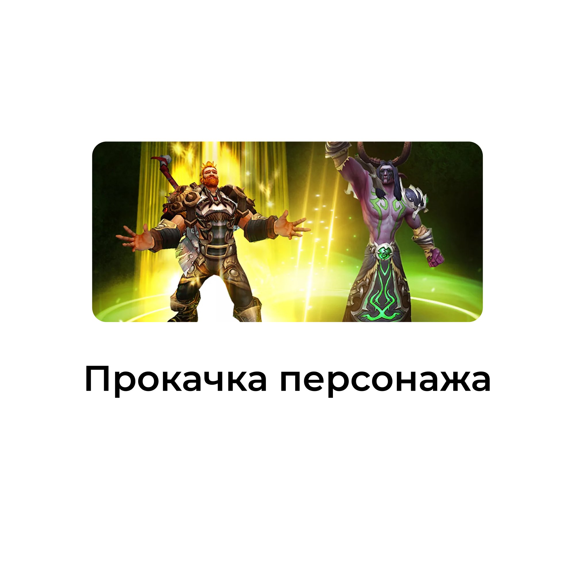 Прокачка персонажа в tww