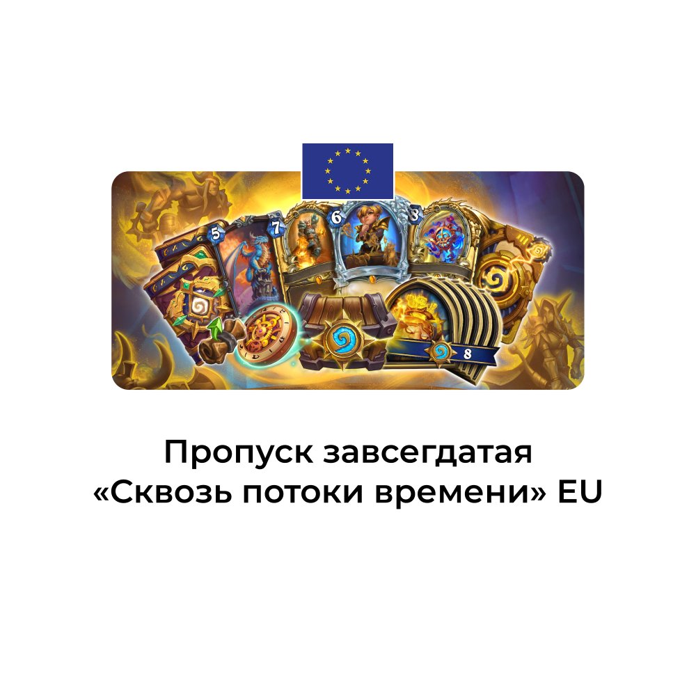 Пропуск завсегдатая Сквозь потоки времени EU (Евросоюз)