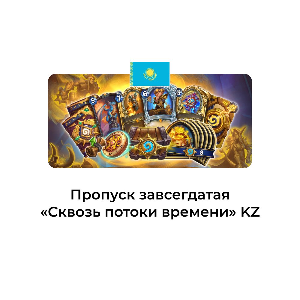 Пропуск завсегдатая Сквозь потоки времени казахстан