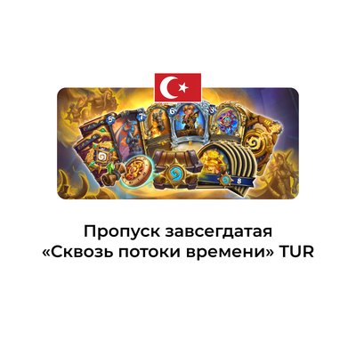 Пропуск завсегдатая Сквозь потоки времени турция