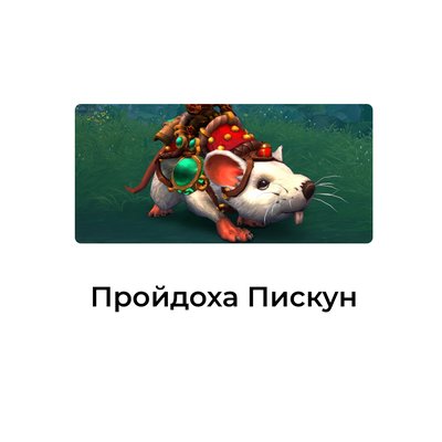 Пройдоха Пискун