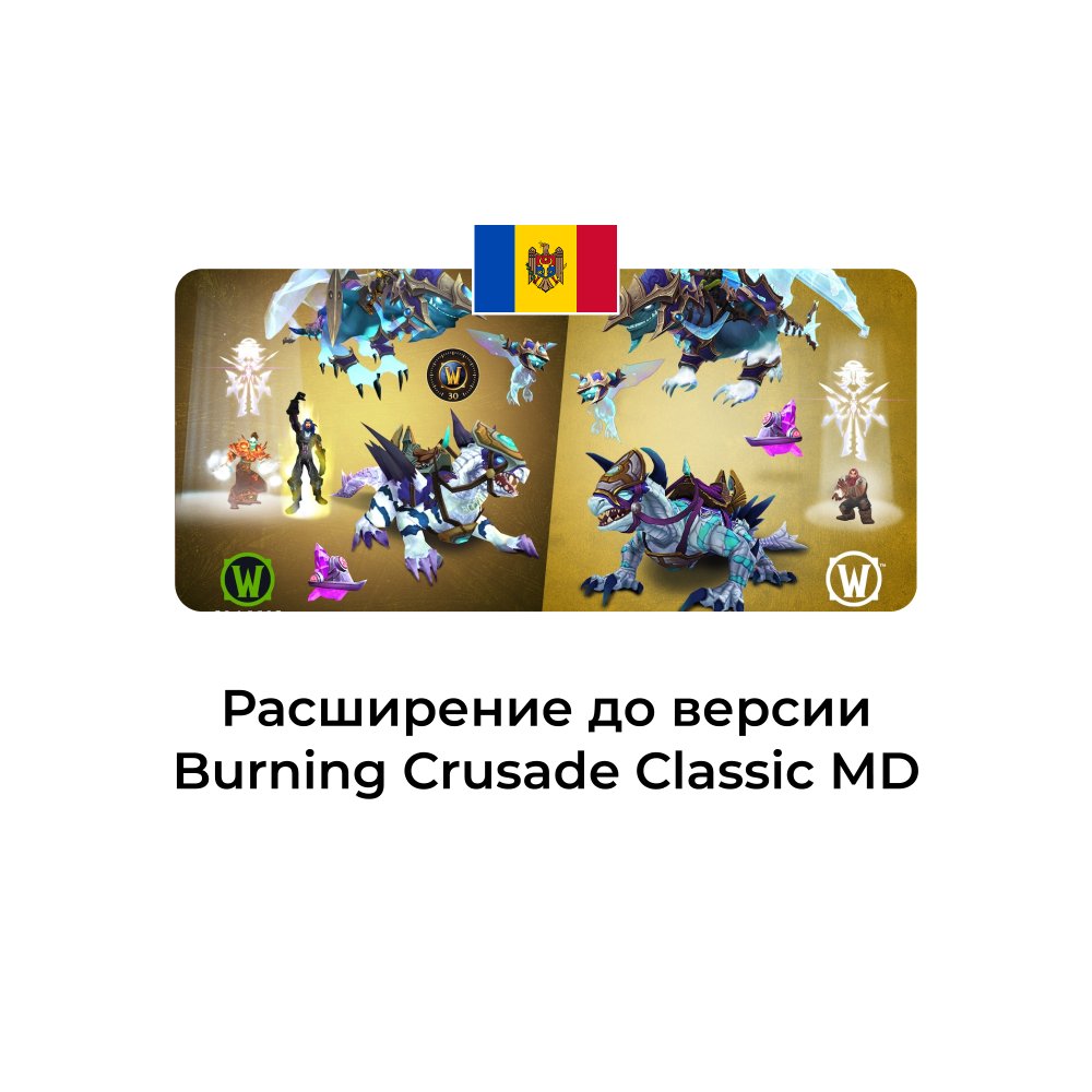 Расширение Burning Crusade Classic молдова