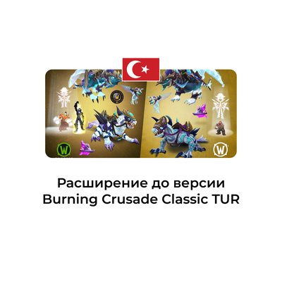 Расширение Burning Crusade Classic турция
