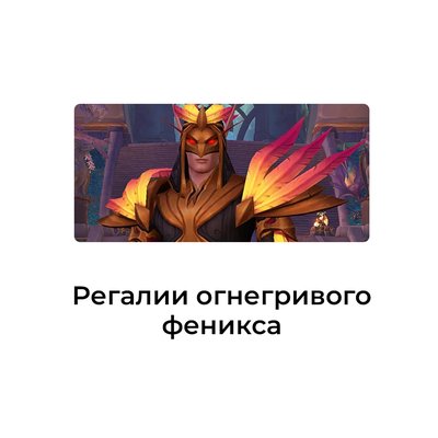 Регалии огнегривого феникса