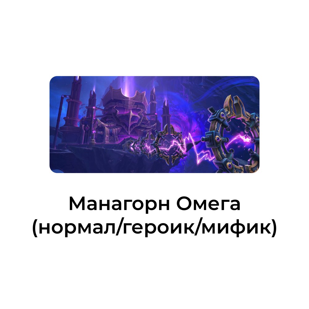 Рейд Манагорн Омега