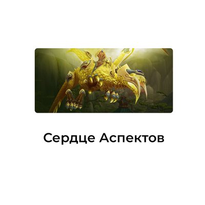 Сердце Aспектов