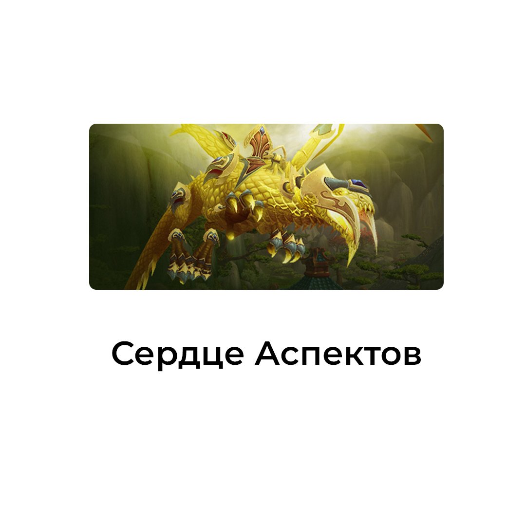 Сердце Aспектов