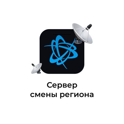 сервер для смены региона и не только