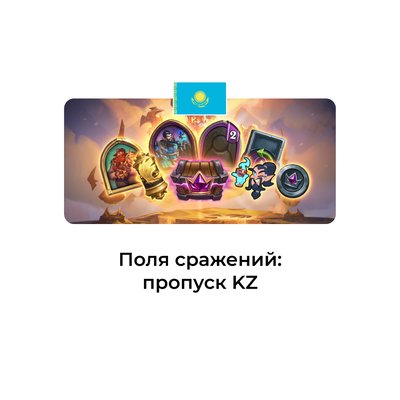 Сезонный пропуск для полей сражений казахстан