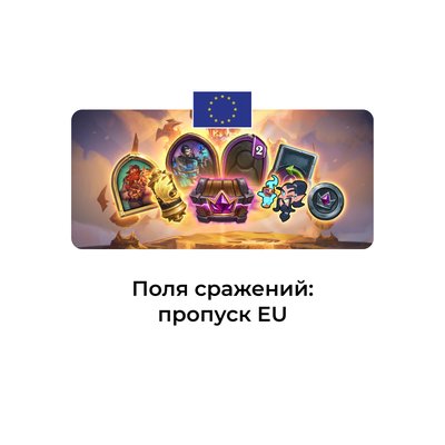 Сезонный пропуск для полей сражений EU (Евросоюз)