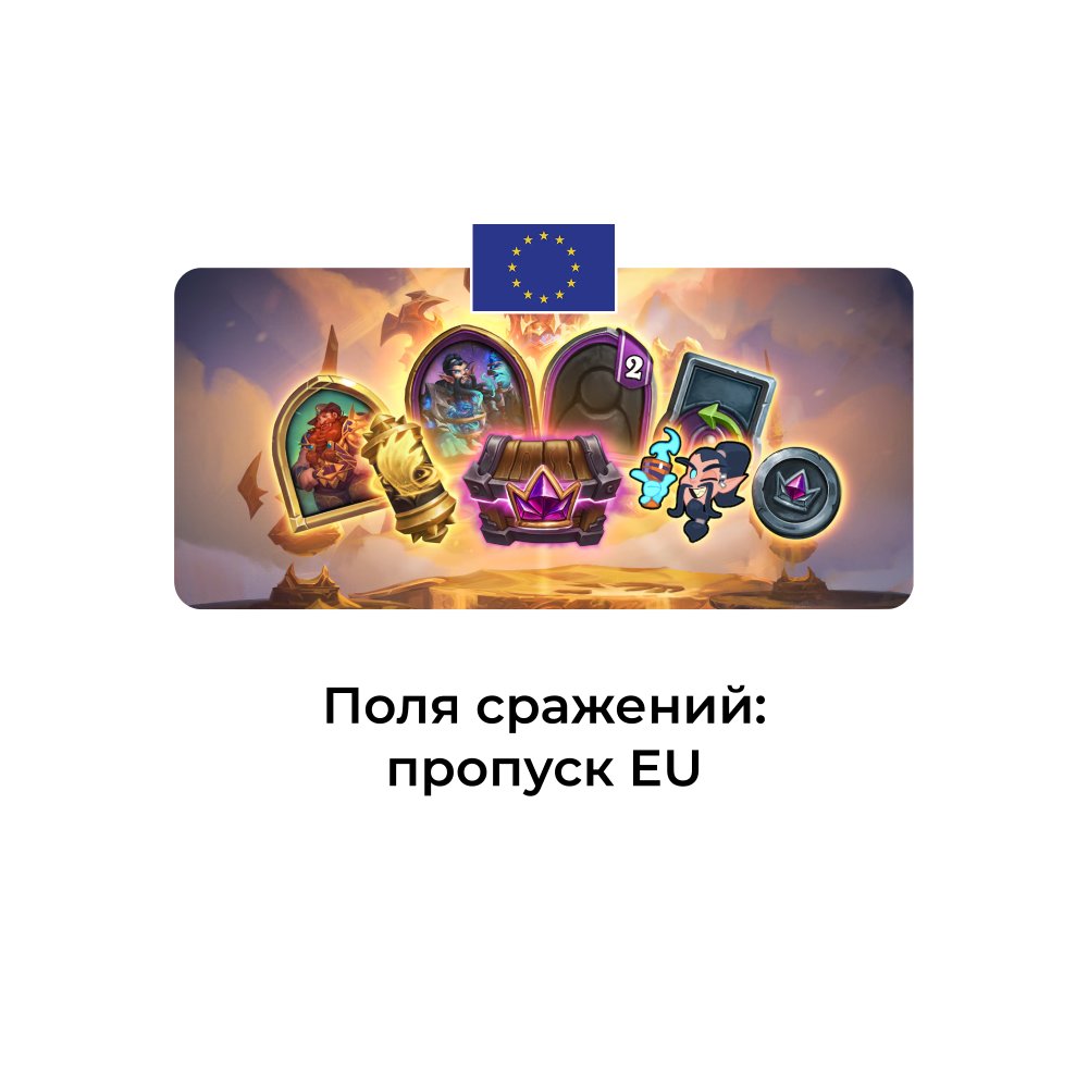 Сезонный пропуск для полей сражений EU (Евросоюз)