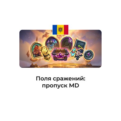 Сезонный пропуск для полей сражений молдова/украина