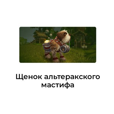 Щенок альтеракского мастифа