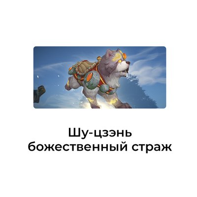 Шу-цзэнь, божественный страж