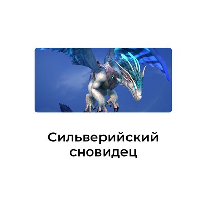 Сильверийский сновидец