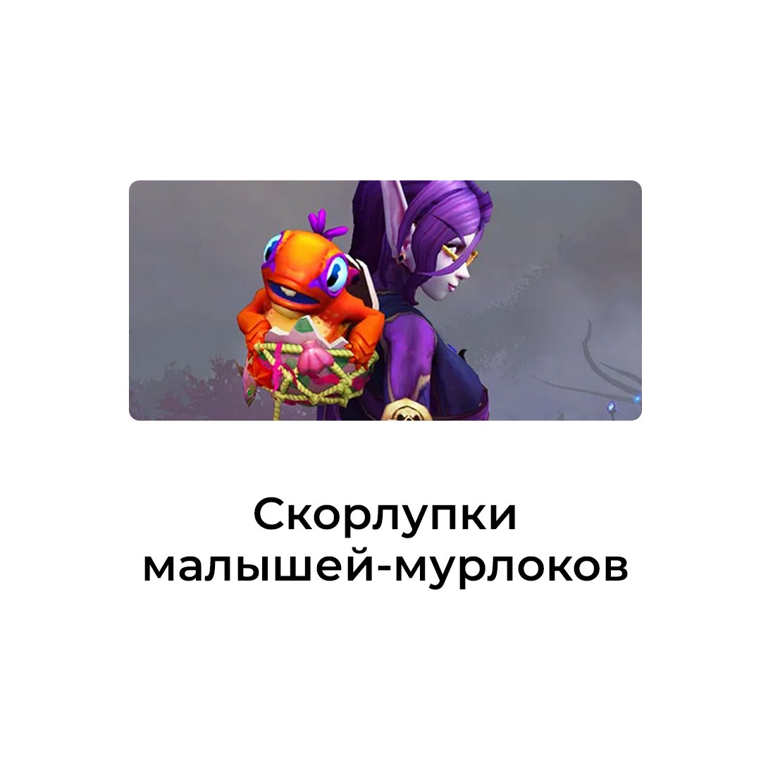 Скорлупки малышей-мурлоков