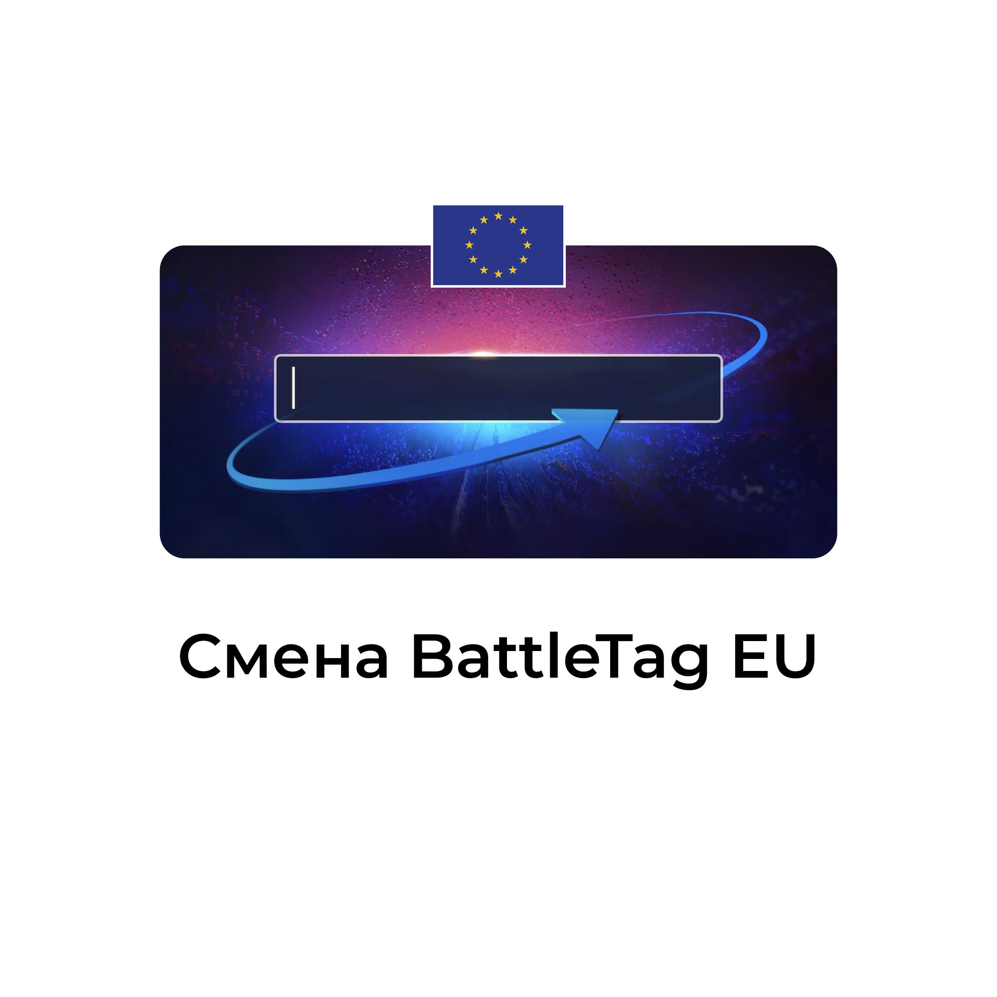 Смена BattleTag для euro учетных записей