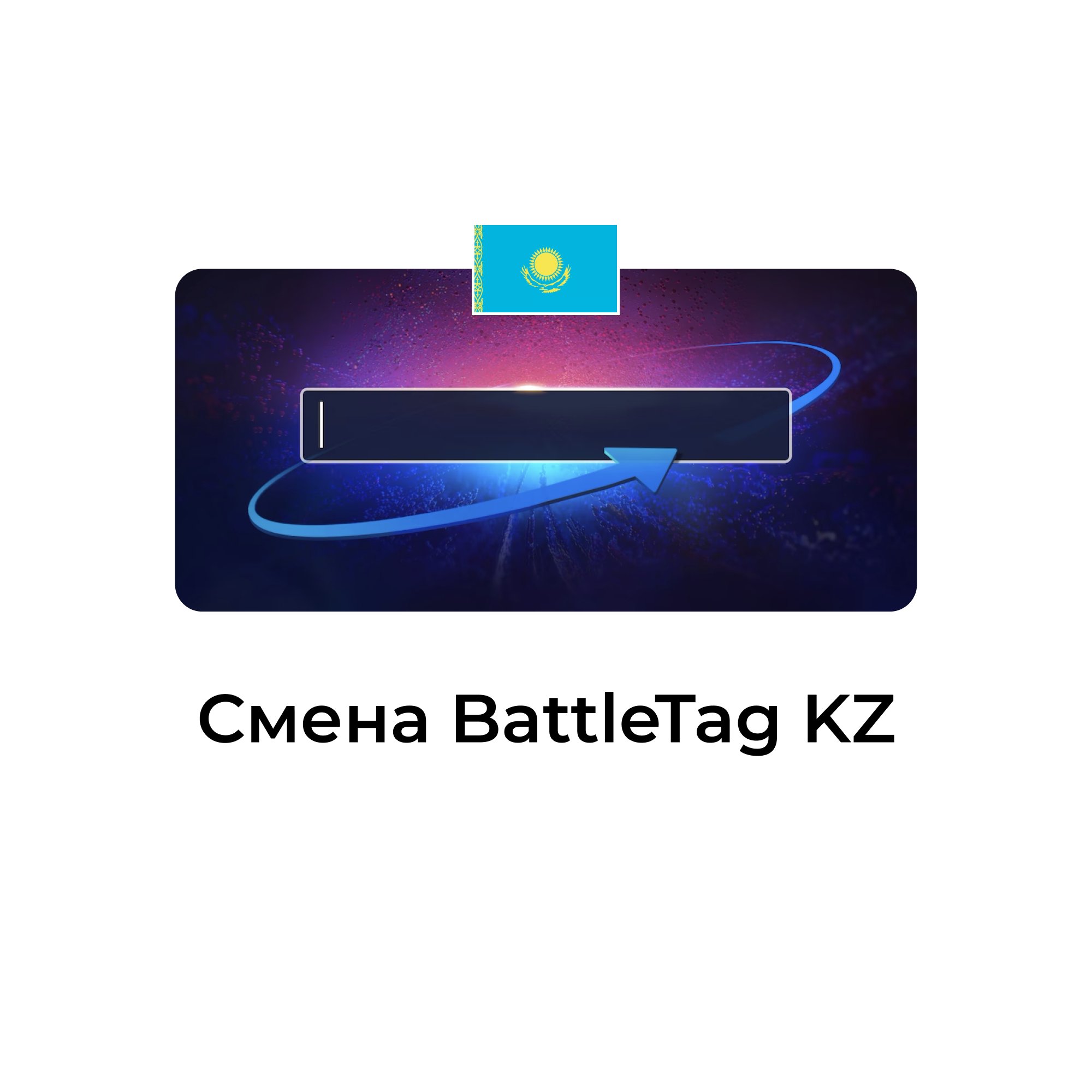 Смена BattleTag для казахстанских учетных записей