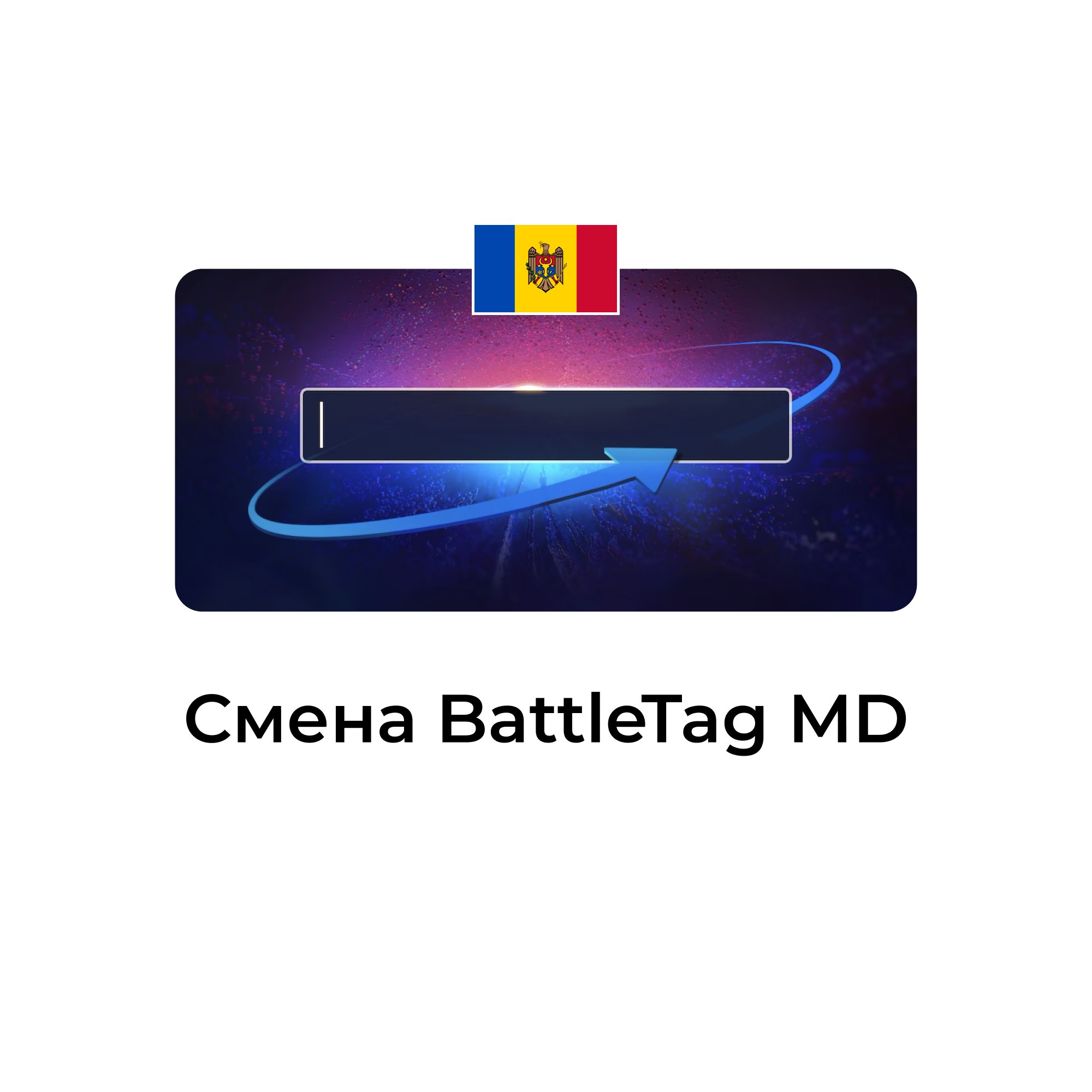 Смена BattleTag для молдовских учетных записей