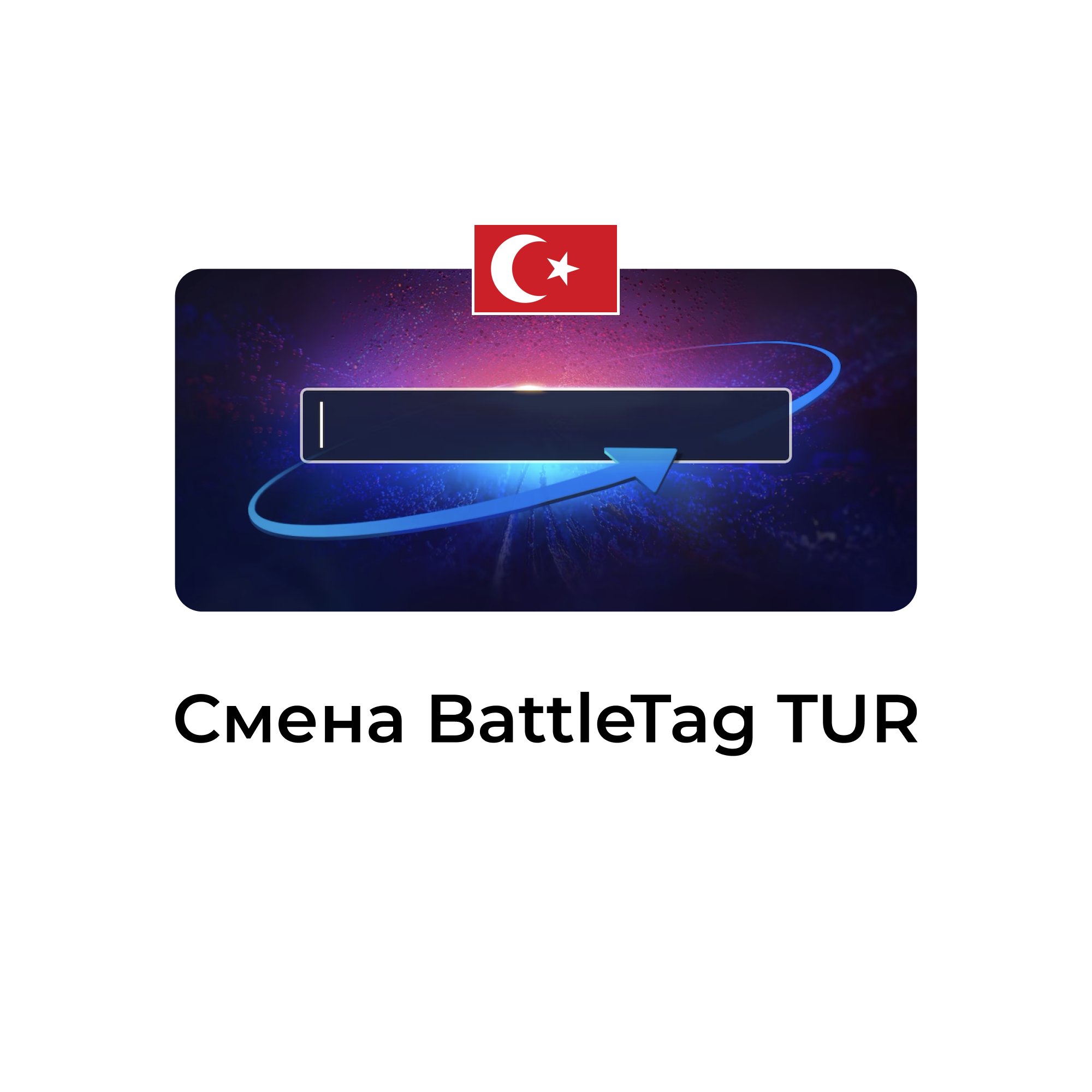 Смена BattleTag для турецких учетных записей