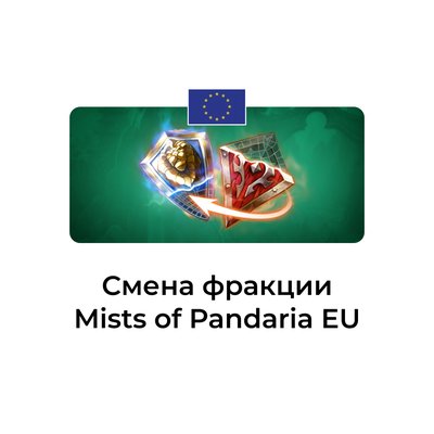 Смена фракции Mists of Pandaria euro