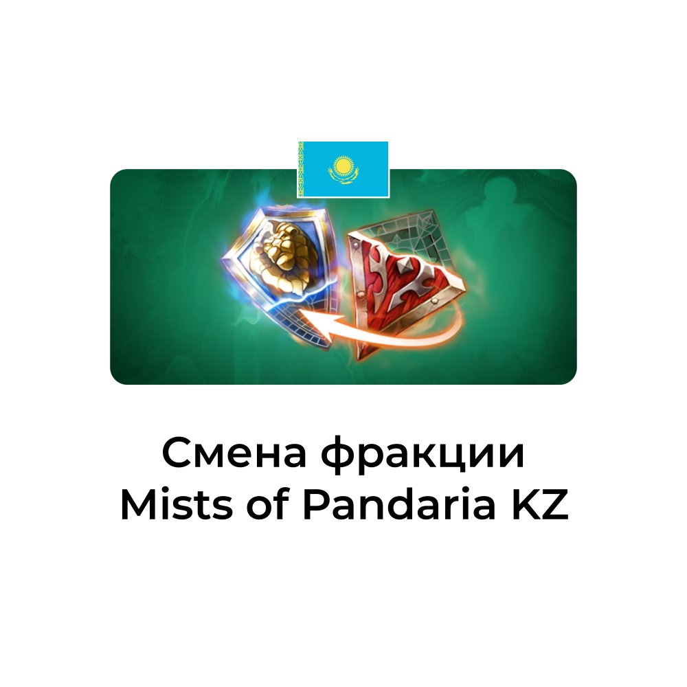 Смена фракции Mists of Pandaria казахстан