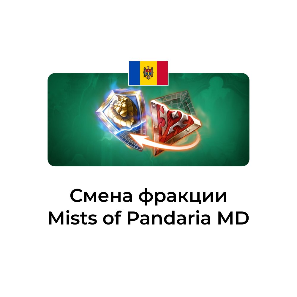 Смена фракции Mists of Pandaria молдова