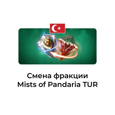Смена фракции Mists of Pandaria турция