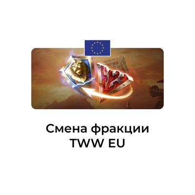 Смена фракции tww euro