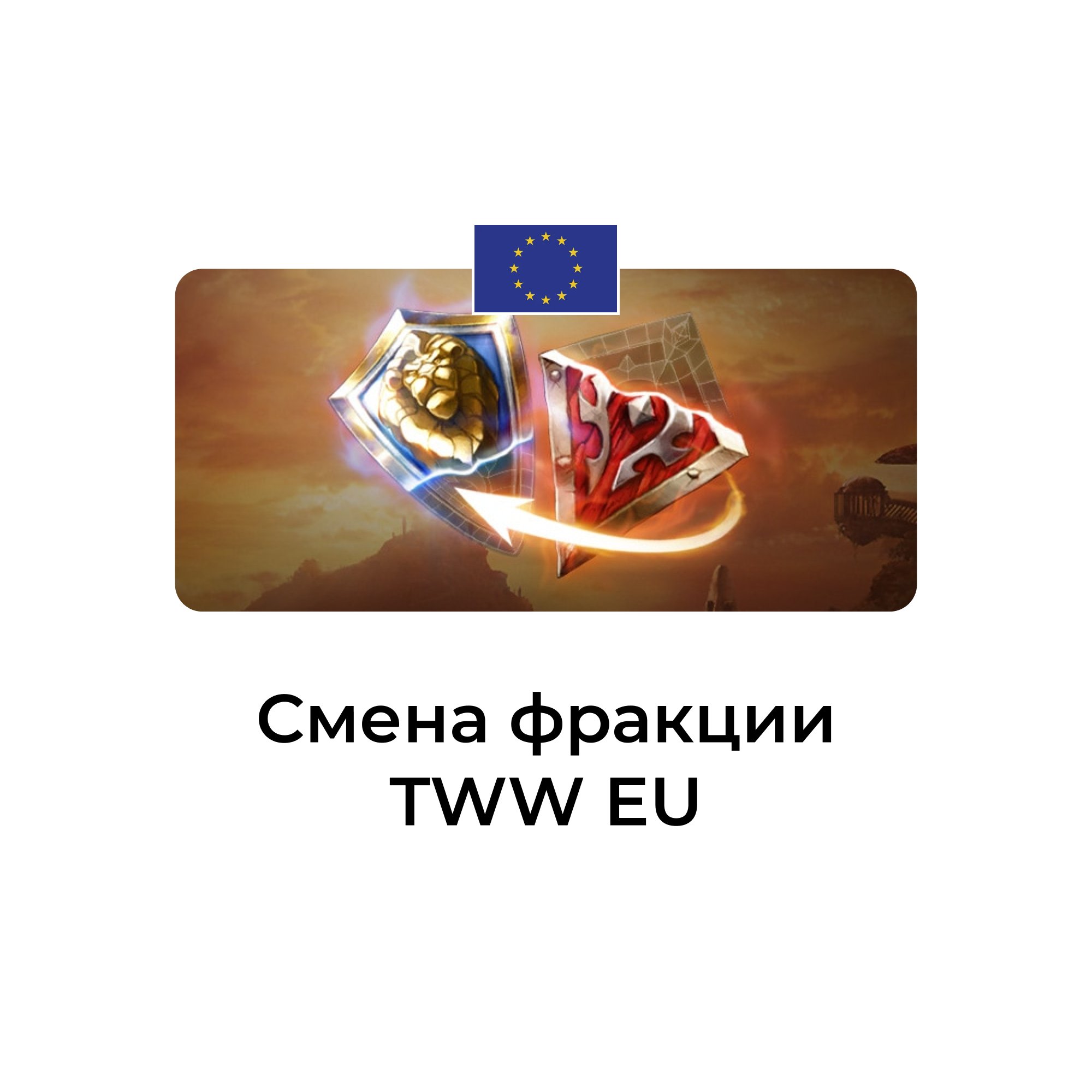 Смена фракции tww euro