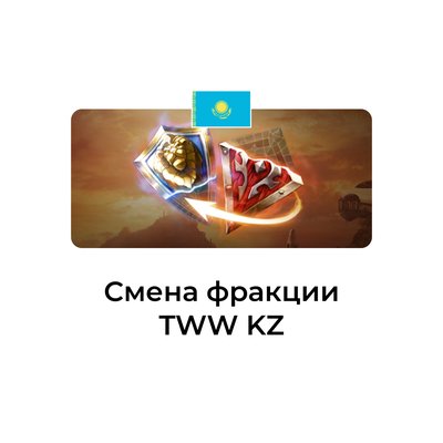 Смена фракции tww казахстан
