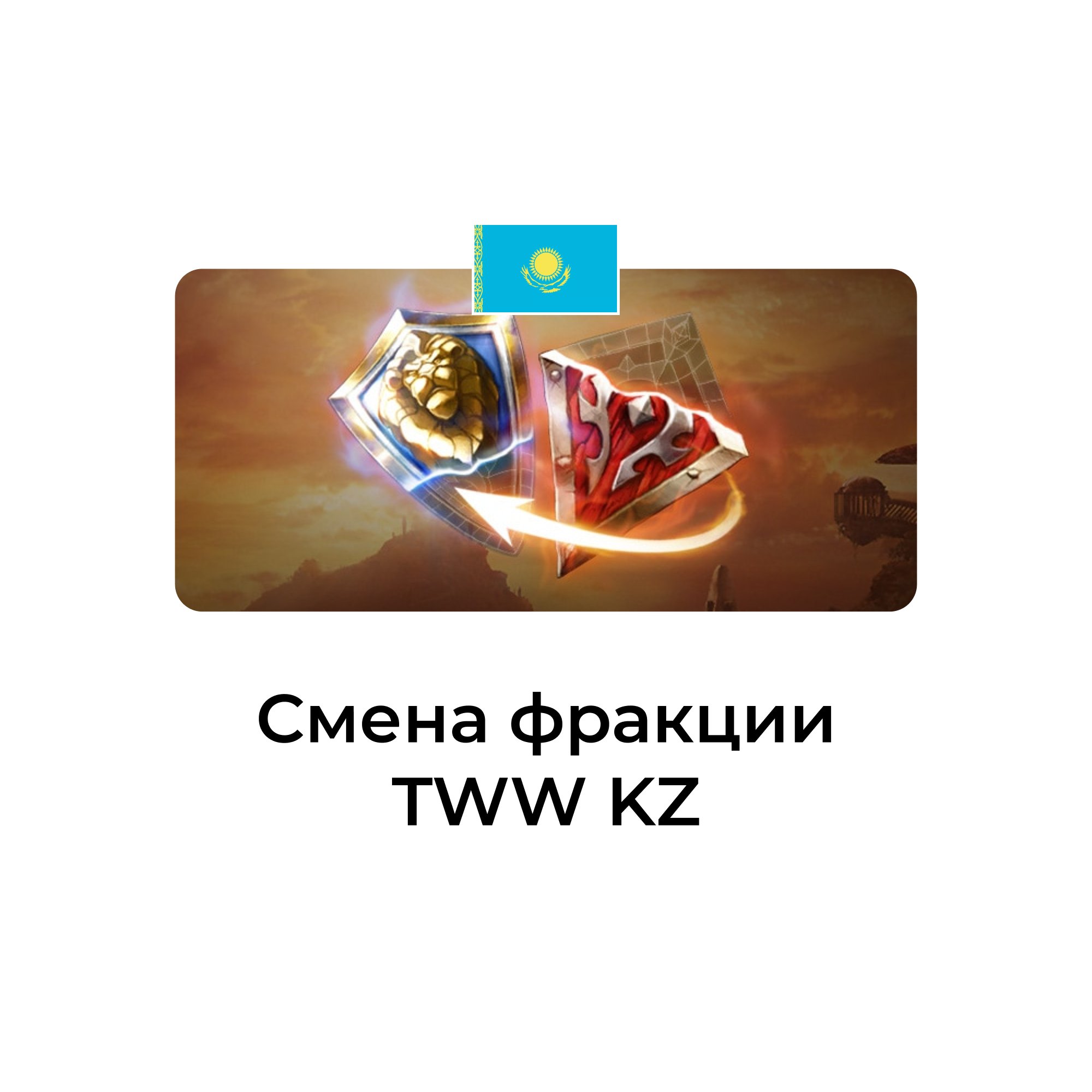 Смена фракции tww казахстан