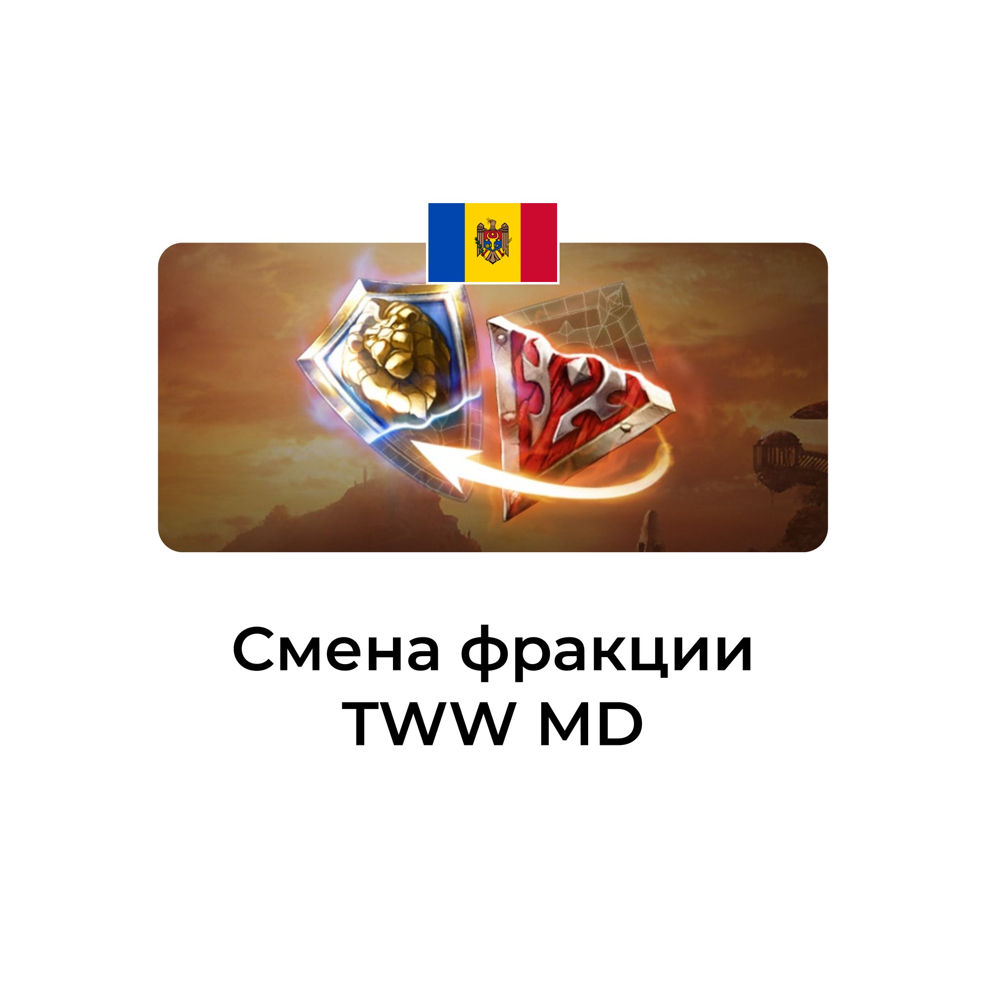 Смена фракции tww молдова